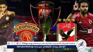 القناة المفتوحة.. مشاهدة مباراة الأهلي ضد سيراميكا اليوم في كأس عاصمة مصر